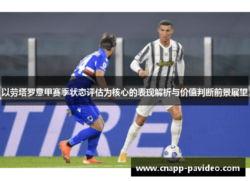 以劳塔罗意甲赛季状态评估为核心的表现解析与价值判断前景展望