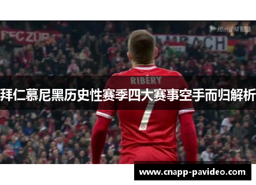 拜仁慕尼黑历史性赛季四大赛事空手而归解析