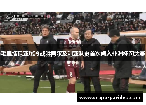 毛里塔尼亚爆冷战胜阿尔及利亚队史首次闯入非洲杯淘汰赛 毛里塔尼亚爆冷战胜阿尔及利亚队史首次闯入非洲杯淘汰赛