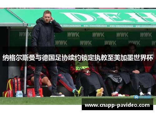 纳格尔斯曼与德国足协续约锁定执教至美加墨世界杯