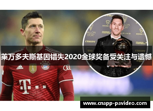莱万多夫斯基因错失2020金球奖备受关注与遗憾 莱万多夫斯基因错失2020金球奖备受关注与遗憾