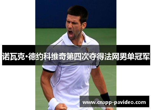 诺瓦克·德约科维奇第四次夺得法网男单冠军