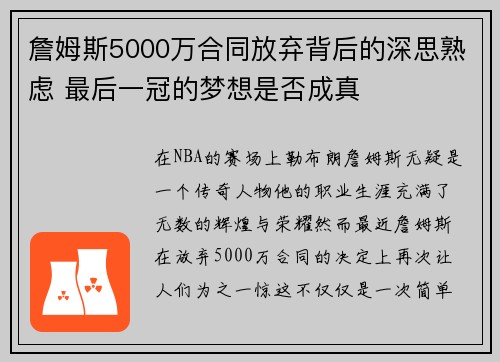 詹姆斯5000万合同放弃背后的深思熟虑 最后一冠的梦想是否成真 詹姆斯5000万合同放弃背后的深思熟虑 最后一冠的梦想是否成真