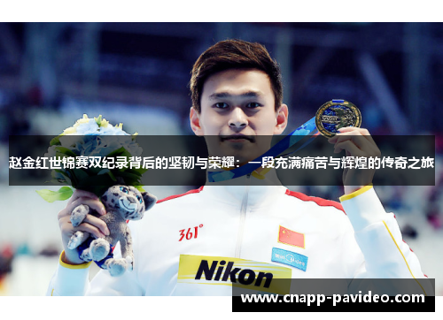 赵金红世锦赛双纪录背后的坚韧与荣耀:一段充满痛苦与辉煌的传奇之旅 赵金红世锦赛双纪录背后的坚韧与荣耀:一段充满痛苦与辉煌的传奇之旅