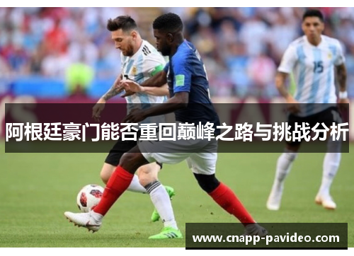 阿根廷豪门能否重回巅峰之路与挑战分析