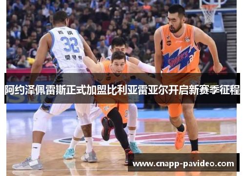 阿约泽佩雷斯正式加盟比利亚雷亚尔开启新赛季征程