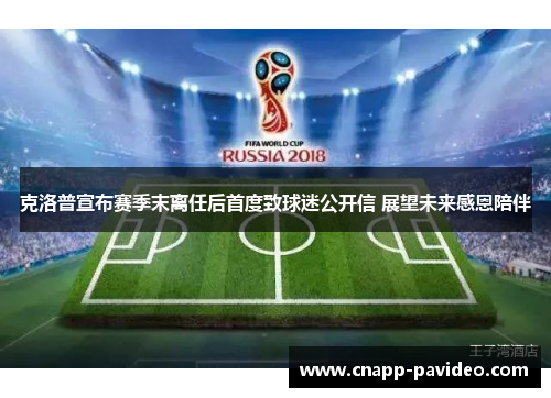 克洛普宣布赛季末离任后首度致球迷公开信 展望未来感恩陪伴 克洛普宣布赛季末离任后首度致球迷公开信 展望未来感恩陪伴