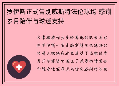 罗伊斯正式告别威斯特法伦球场 感谢岁月陪伴与球迷支持 罗伊斯正式告别威斯特法伦球场 感谢岁月陪伴与球迷支持