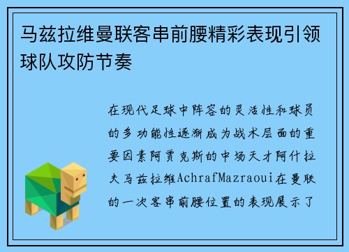 马兹拉维曼联客串前腰精彩表现引领球队攻防节奏