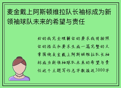 麦金戴上阿斯顿维拉队长袖标成为新领袖球队未来的希望与责任