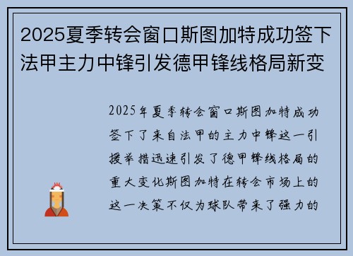 2025夏季转会窗口斯图加特成功签下法甲主力中锋引发德甲锋线格局新变化 2025夏季转会窗口斯图加特成功签下法甲主力中锋引发德甲锋线格局新变化