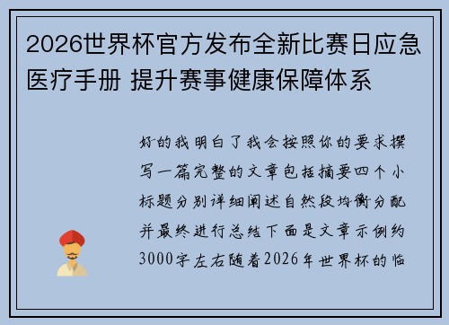 2026世界杯官方发布全新比赛日应急医疗手册 提升赛事健康保障体系 2026世界杯官方发布全新比赛日应急医疗手册 提升赛事健康保障体系