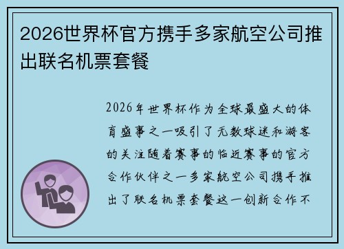 2026世界杯官方携手多家航空公司推出联名机票套餐