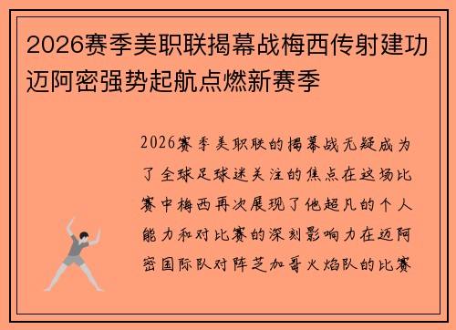 2026赛季美职联揭幕战梅西传射建功迈阿密强势起航点燃新赛季 2026赛季美职联揭幕战梅西传射建功迈阿密强势起航点燃新赛季