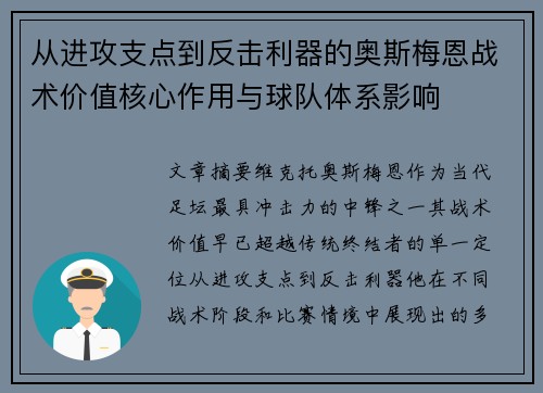 从进攻支点到反击利器的奥斯梅恩战术价值核心作用与球队体系影响