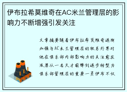 伊布拉希莫维奇在AC米兰管理层的影响力不断增强引发关注 伊布拉希莫维奇在AC米兰管理层的影响力不断增强引发关注