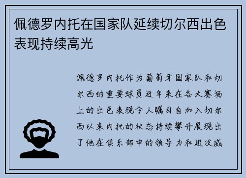佩德罗内托在国家队延续切尔西出色表现持续高光