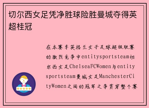 切尔西女足凭净胜球险胜曼城夺得英超桂冠