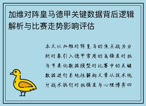 加维对阵皇马德甲关键数据背后逻辑解析与比赛走势影响评估