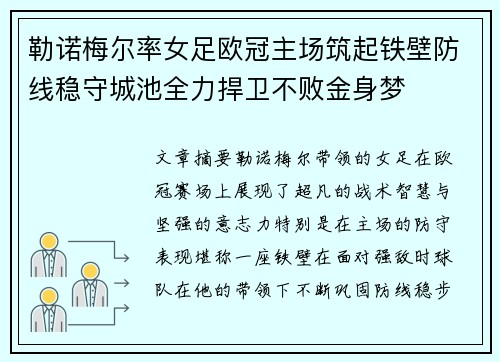 勒诺梅尔率女足欧冠主场筑起铁壁防线稳守城池全力捍卫不败金身梦