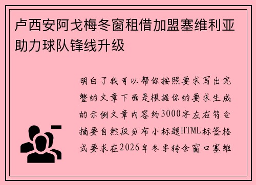 卢西安阿戈梅冬窗租借加盟塞维利亚助力球队锋线升级