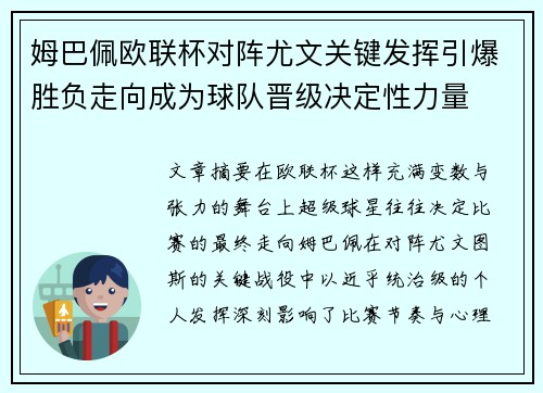 姆巴佩欧联杯对阵尤文关键发挥引爆胜负走向成为球队晋级决定性力量