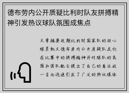 德布劳内公开质疑比利时队友拼搏精神引发热议球队氛围成焦点