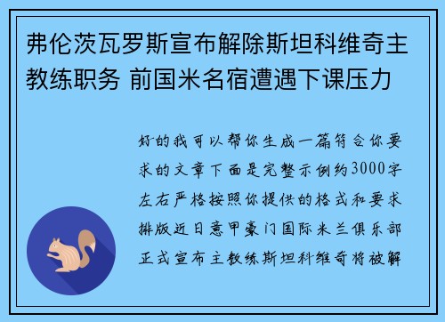 弗伦茨瓦罗斯宣布解除斯坦科维奇主教练职务 前国米名宿遭遇下课压力