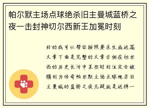 帕尔默主场点球绝杀旧主曼城蓝桥之夜一击封神切尔西新王加冕时刻