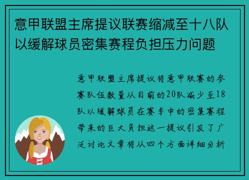 意甲联盟主席提议联赛缩减至十八队以缓解球员密集赛程负担压力问题