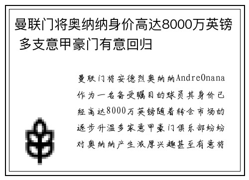 曼联门将奥纳纳身价高达8000万英镑 多支意甲豪门有意回归