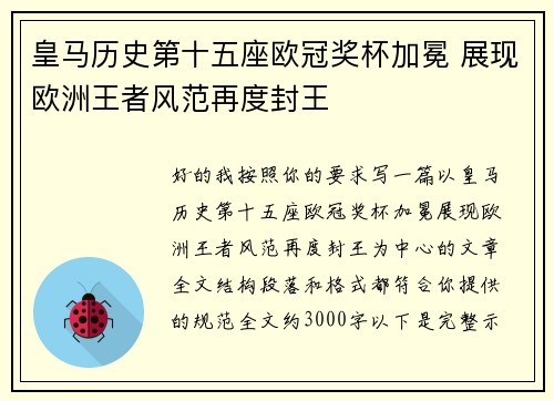 皇马历史第十五座欧冠奖杯加冕 展现欧洲王者风范再度封王 皇马历史第十五座欧冠奖杯加冕 展现欧洲王者风范再度封王