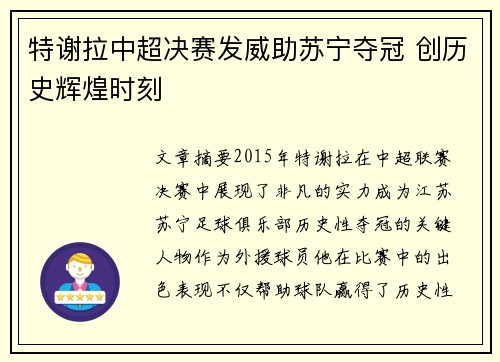 特谢拉中超决赛发威助苏宁夺冠 创历史辉煌时刻
