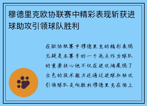 穆德里克欧协联赛中精彩表现斩获进球助攻引领球队胜利