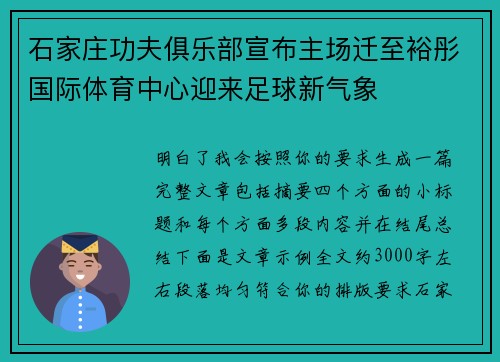 石家庄功夫俱乐部宣布主场迁至裕彤国际体育中心迎来足球新气象