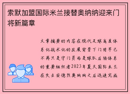 索默加盟国际米兰接替奥纳纳迎来门将新篇章