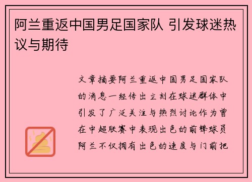 阿兰重返中国男足国家队 引发球迷热议与期待