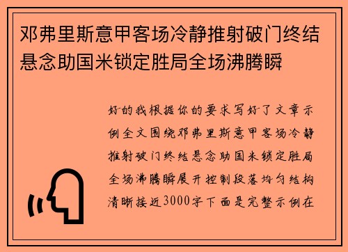 邓弗里斯意甲客场冷静推射破门终结悬念助国米锁定胜局全场沸腾瞬