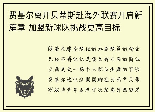 费基尔离开贝蒂斯赴海外联赛开启新篇章 加盟新球队挑战更高目标