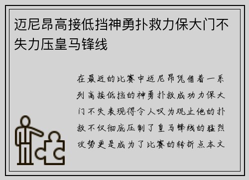 迈尼昂高接低挡神勇扑救力保大门不失力压皇马锋线