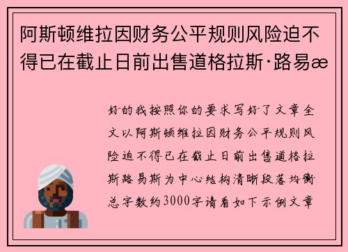 阿斯顿维拉因财务公平规则风险迫不得已在截止日前出售道格拉斯·路易斯