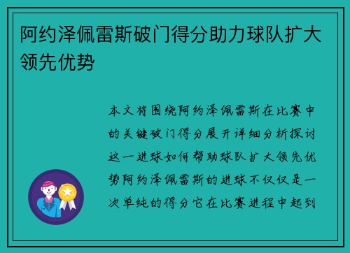 阿约泽佩雷斯破门得分助力球队扩大领先优势 阿约泽佩雷斯破门得分助力球队扩大领先优势