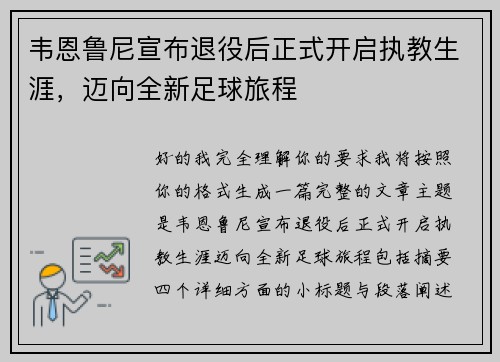 韦恩鲁尼宣布退役后正式开启执教生涯，迈向全新足球旅程