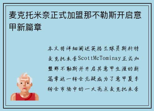 麦克托米奈正式加盟那不勒斯开启意甲新篇章