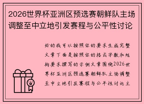 2026世界杯亚洲区预选赛朝鲜队主场调整至中立地引发赛程与公平性讨论