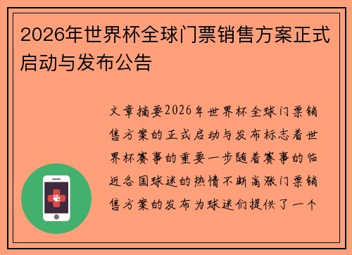 2026年世界杯全球门票销售方案正式启动与发布公告