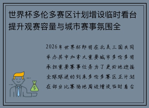 世界杯多伦多赛区计划增设临时看台提升观赛容量与城市赛事氛围全 世界杯多伦多赛区计划增设临时看台提升观赛容量与城市赛事氛围全