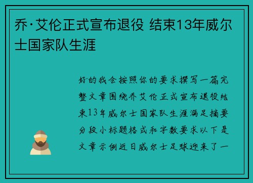 乔·艾伦正式宣布退役 结束13年威尔士国家队生涯