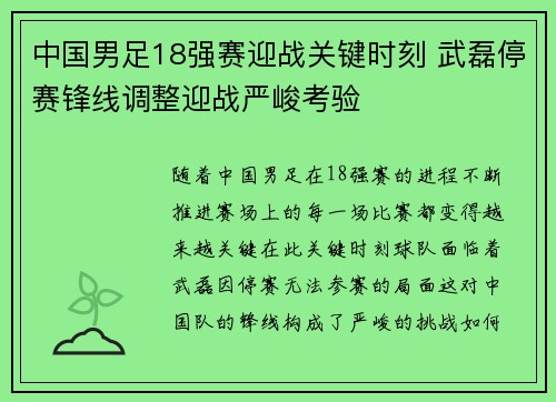 中国男足18强赛迎战关键时刻 武磊停赛锋线调整迎战严峻考验 中国男足18强赛迎战关键时刻 武磊停赛锋线调整迎战严峻考验