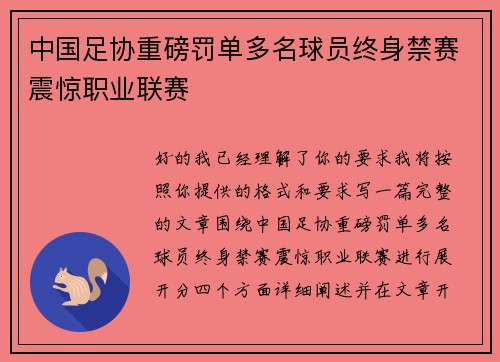 中国足协重磅罚单多名球员终身禁赛震惊职业联赛
